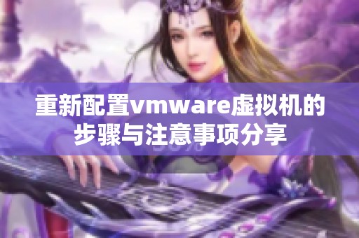 重新配置vmware虚拟机的步骤与注意事项分享