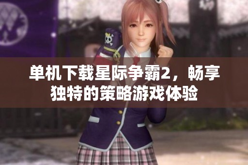 单机下载星际争霸2，畅享独特的策略游戏体验