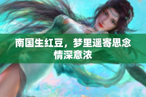 南国生红豆，梦里遥寄思念情深意浓