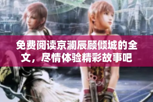 免费阅读京澜辰顾倾城的全文，尽情体验精彩故事吧