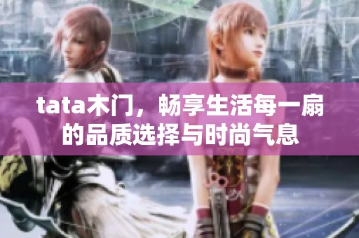 tata木门，畅享生活每一扇的品质选择与时尚气息