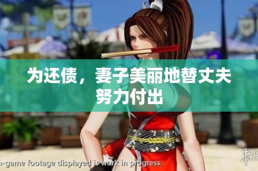 为还债，妻子美丽地替丈夫努力付出