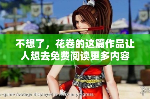 不想了，花卷的这篇作品让人想去免费阅读更多内容
