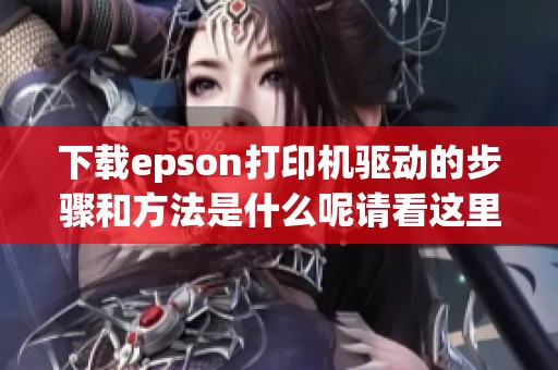 下载epson打印机驱动的步骤和方法是什么呢请看这里