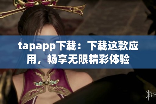 tapapp下载：下载这款应用，畅享无限精彩体验