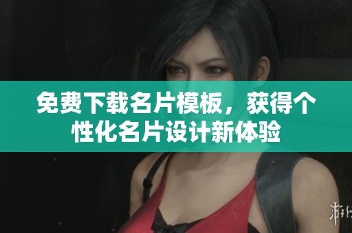免费下载名片模板，获得个性化名片设计新体验