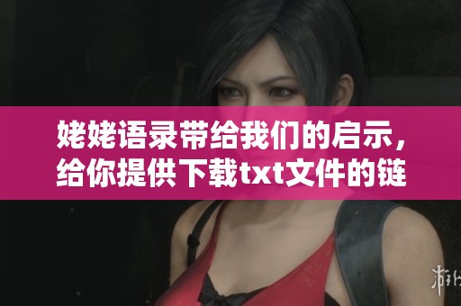姥姥语录带给我们的启示，给你提供下载txt文件的链接