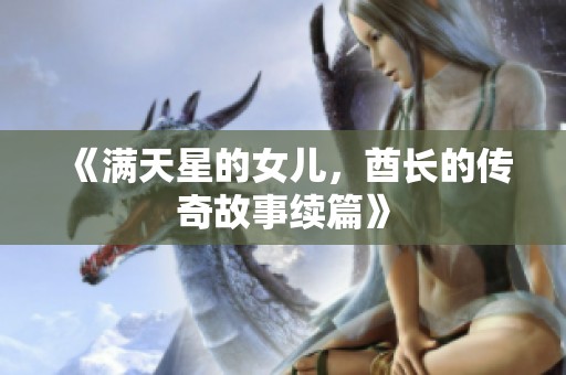 《满天星的女儿，酋长的传奇故事续篇》