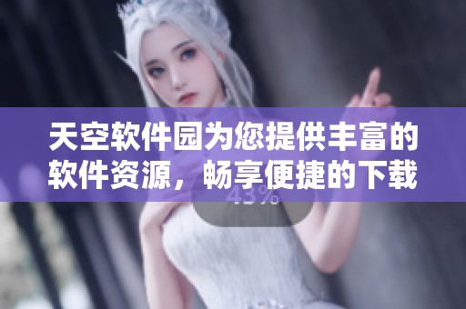 天空软件园为您提供丰富的软件资源，畅享便捷的下载体验