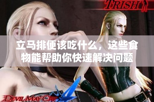 立马排便该吃什么，这些食物能帮助你快速解决问题