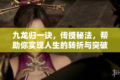 九龙归一诀，传授秘法，帮助你实现人生的转折与突破