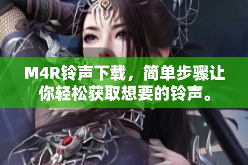 M4R铃声下载，简单步骤让你轻松获取想要的铃声。