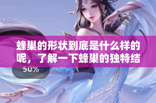 蜂巢的形状到底是什么样的呢，了解一下蜂巢的独特结构吧