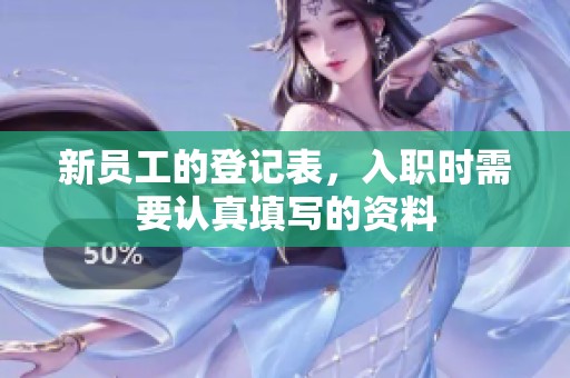 新员工的登记表，入职时需要认真填写的资料