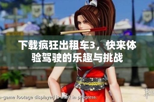 下载疯狂出租车3，快来体验驾驶的乐趣与挑战