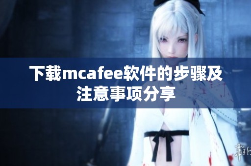 下载mcafee软件的步骤及注意事项分享