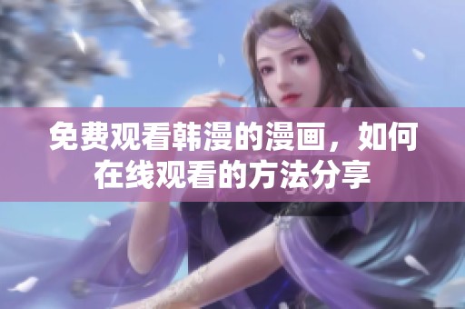 免费观看韩漫的漫画，如何在线观看的方法分享