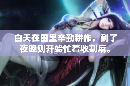白天在田里辛勤耕作，到了夜晚则开始忙着收割麻。
