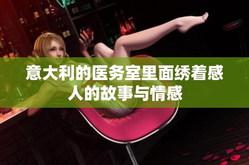 意大利的医务室里面绣着感人的故事与情感