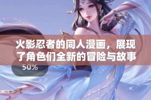 火影忍者的同人漫画，展现了角色们全新的冒险与故事。