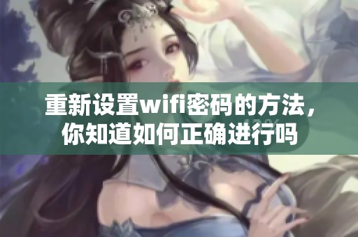 重新设置wifi密码的方法，你知道如何正确进行吗