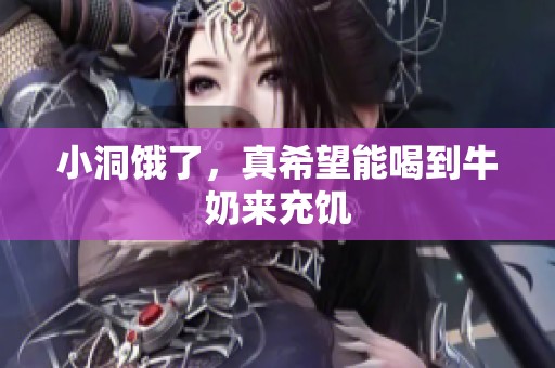 小洞饿了，真希望能喝到牛奶来充饥