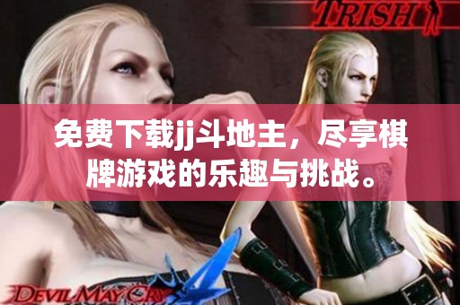 免费下载jj***，尽享**游戏的乐趣与挑战。