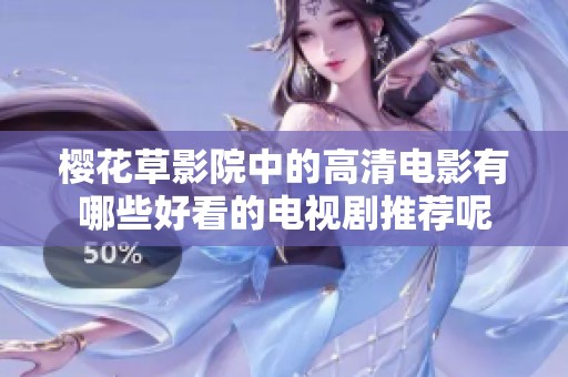 樱花草影院中的高清电影有哪些好看的电视剧推荐呢