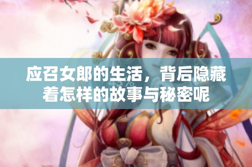 应召女郎的生活，背后隐藏着怎样的故事与秘密呢