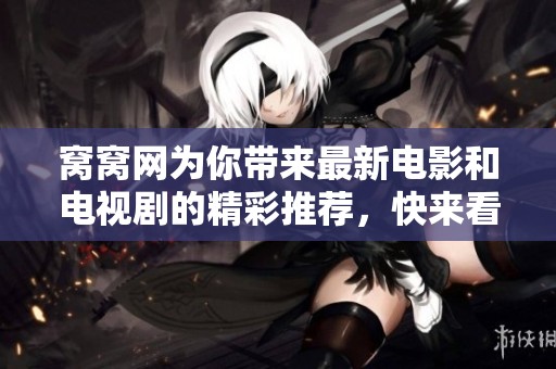 窝窝网为你带来最新电影和电视剧的精彩推荐，快来看看吧