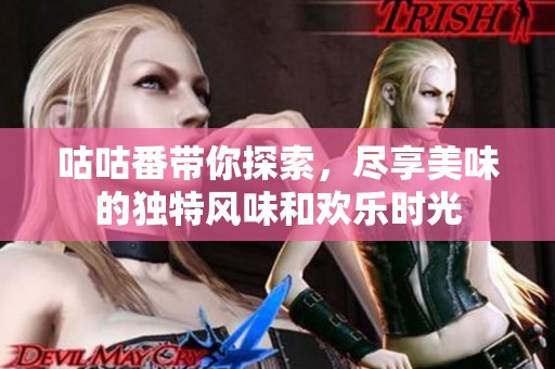 咕咕番带你探索，尽享美味的独特风味和欢乐时光
