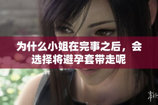 为什么小姐在完事之后，会选择将避孕套带走呢