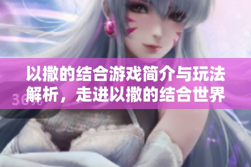 以撒的结合游戏简介与玩法解析，走进以撒的结合世界探秘与挑战