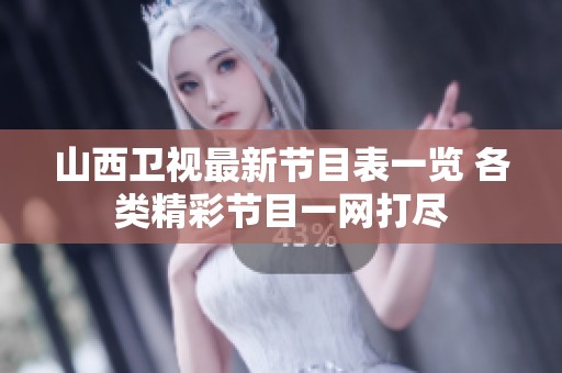 山西卫视最新节目表一览 各类精彩节目一网打尽