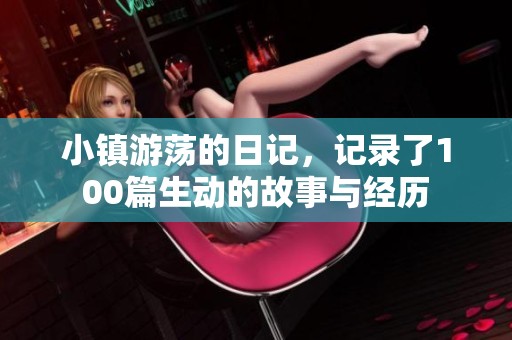 小镇游荡的日记，记录了100篇生动的故事与经历