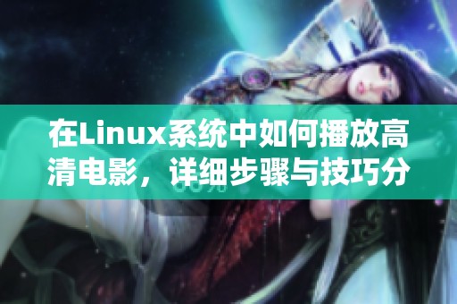 在Linux系统中如何播放高清电影，详细步骤与技巧分享
