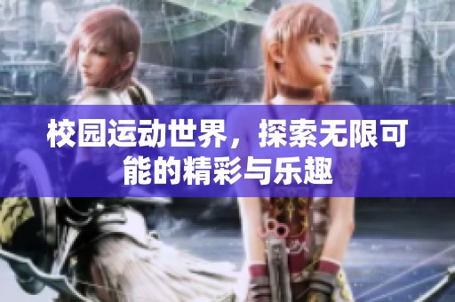 校园运动世界，探索无限可能的精彩与乐趣