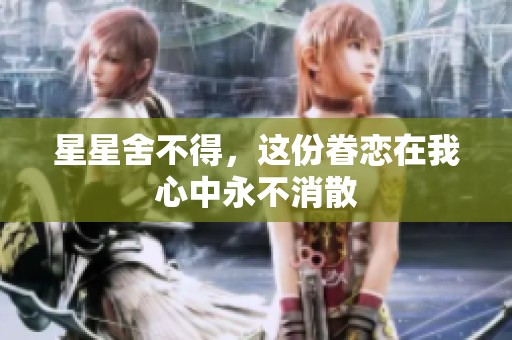 星星舍不得，这份眷恋在我心中永不消散
