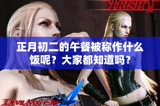 正月初二的午餐被称作什么饭呢？大家都知道吗？