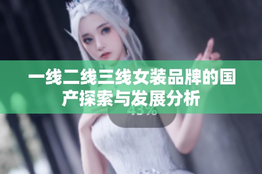 一线二线三线女装品牌的国产探索与发展分析