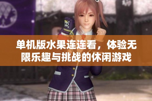 单机版水果连连看，体验无限乐趣与挑战的休闲游戏
