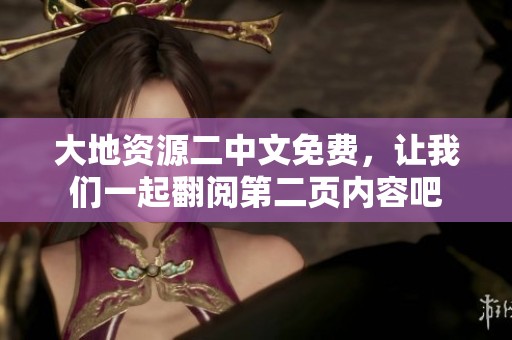 大地资源二中文免费，让我们一起翻阅第二页内容吧