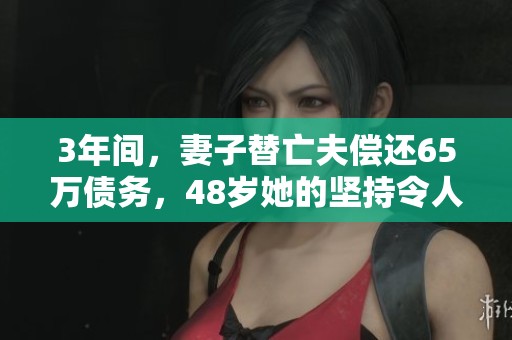3年间，妻子替亡夫偿还65万债务，48岁她的坚持令人动容