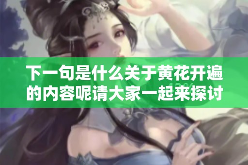 下一句是什么关于黄花开遍的内容呢请大家一起来探讨一下