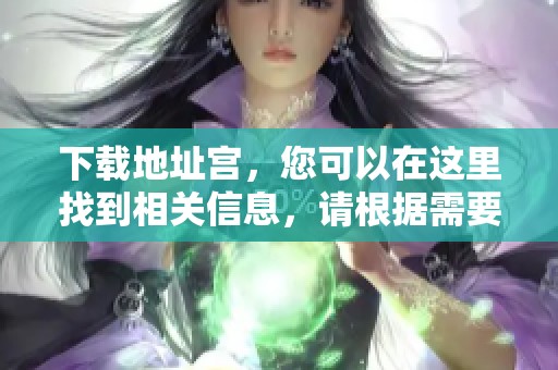 下载地址宫，您可以在这里找到相关信息，请根据需要获取。