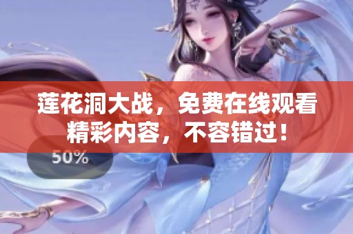 莲花洞大战，免费在线观看精彩内容，不容错过！