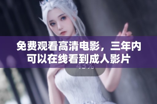免费观看高清电影，三年内可以在线看到**影片