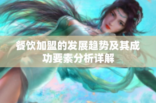 餐饮加盟的发展趋势及其成功要素分析详解