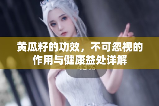 黄瓜籽的功效，不可忽视的作用与健康益处详解