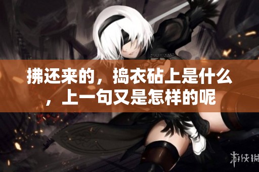 拂还来的，捣衣砧上是什么，上一句又是怎样的呢